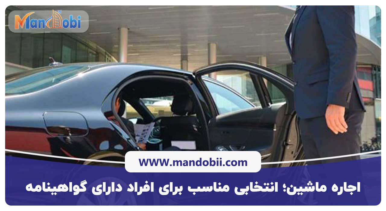 اجاره ماشین؛ انتخابی مناسب برای افراد دارای گواهینامه