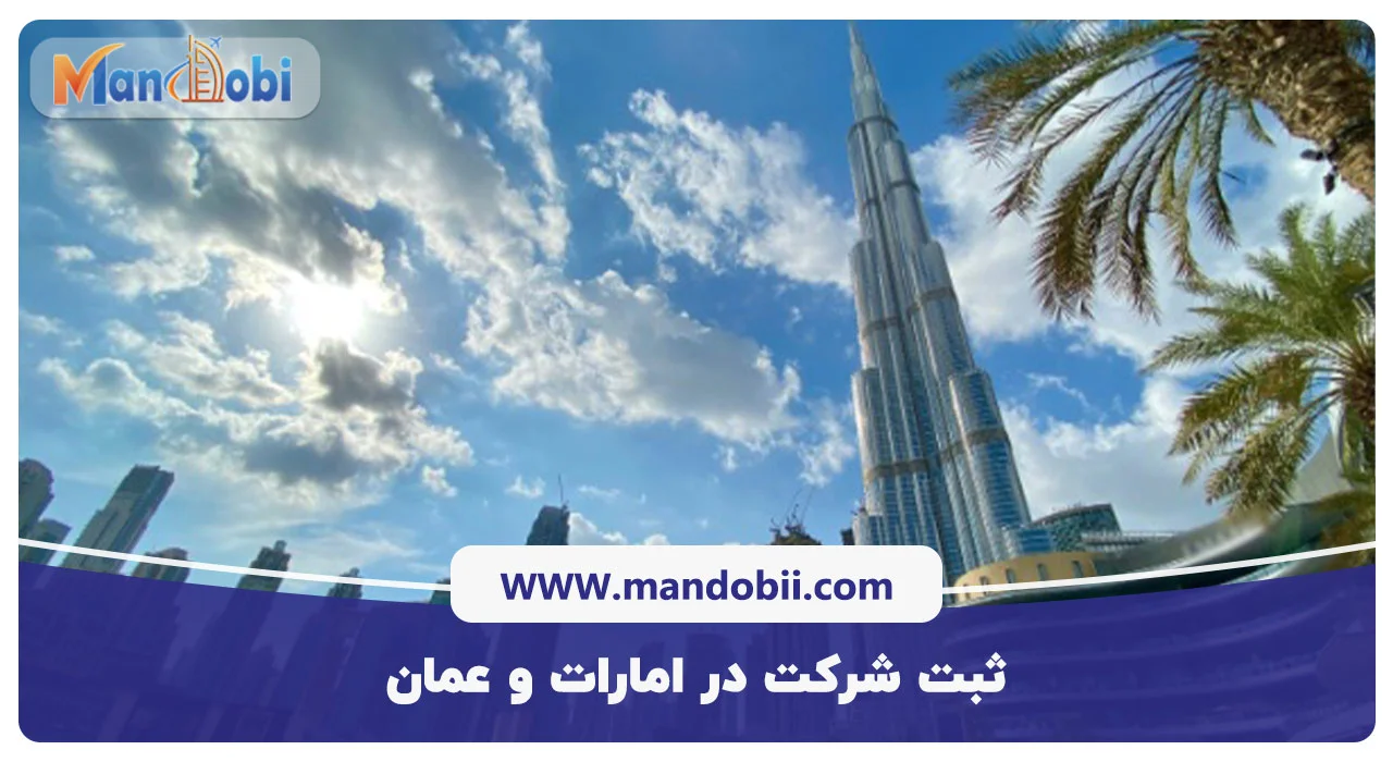 ثبت شرکت در امارات و عمان