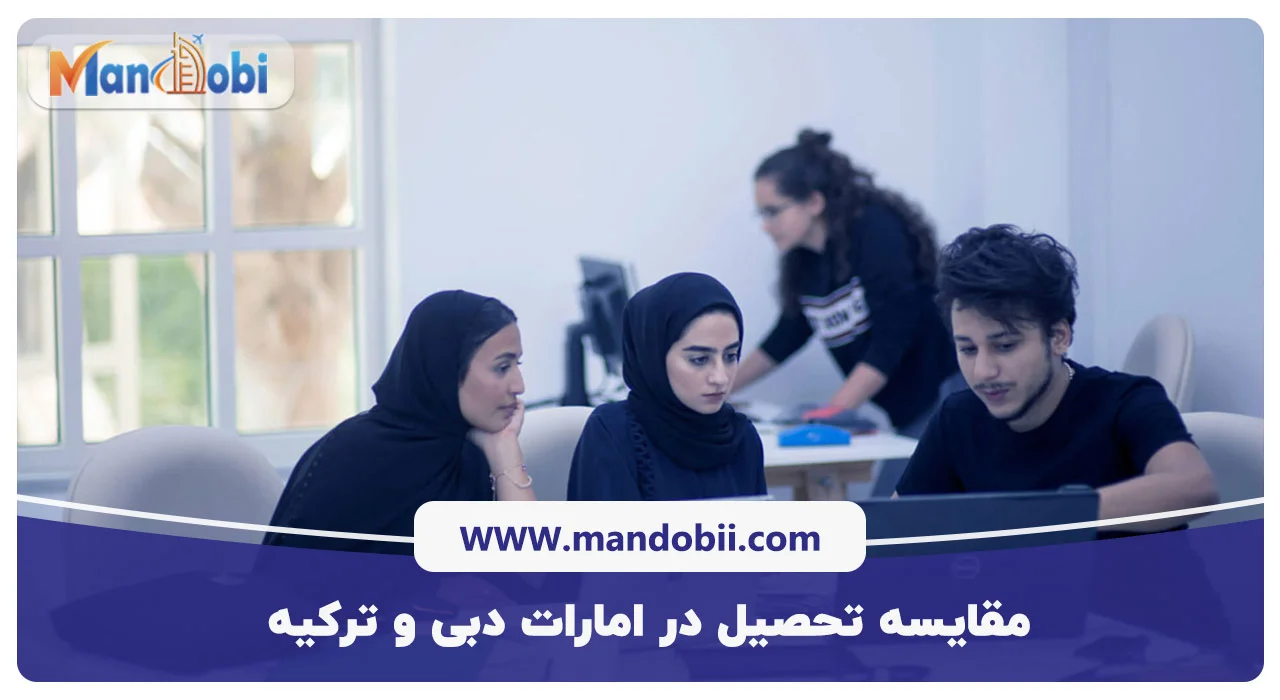 مقایسه تحصیل در امارات دبی و ترکیه