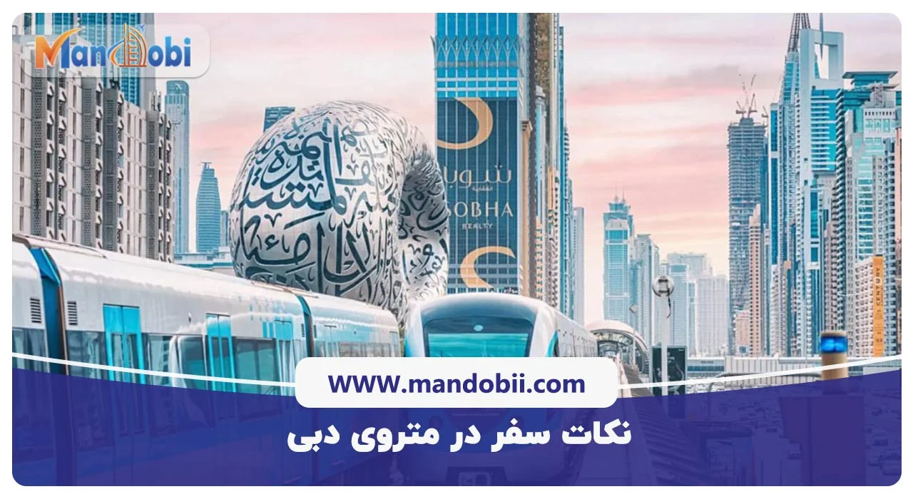 نکات سفر در متروی دبی