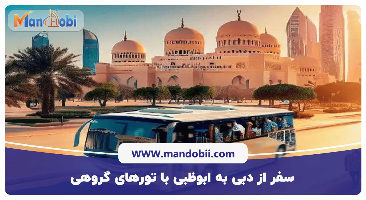 سفر از دبی به ابوظبی با تورهای خصوصی