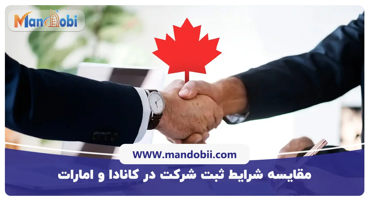 مقایسه شرایط ثبت شرکت در کانادا و امارات