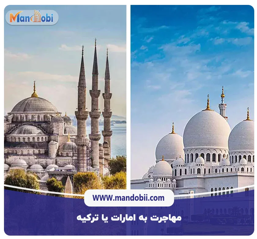 مهاجرت به امارات یا ترکیه