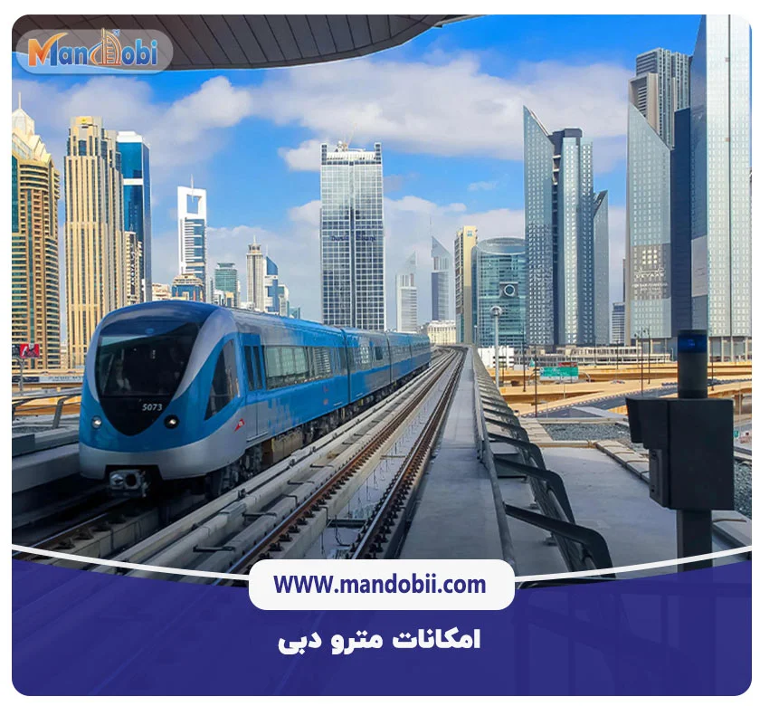 امکانات مترو دبی