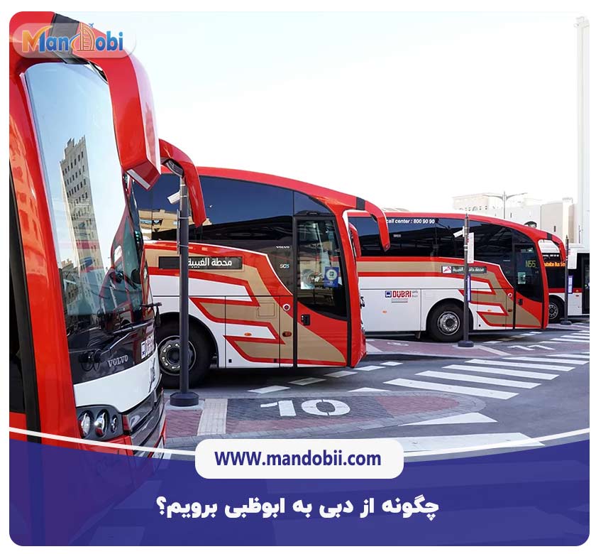 چگونه از دبی به ابوظبی برویم