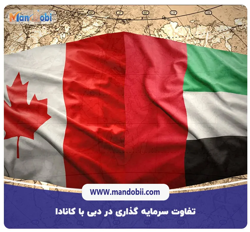تفاوت سرمایه گذاری در دبی با کانادا