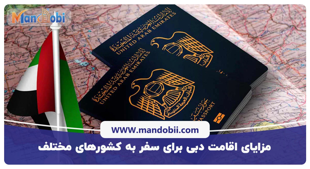مزایای اقامت دبی برای سفر به کشورهای مختلف