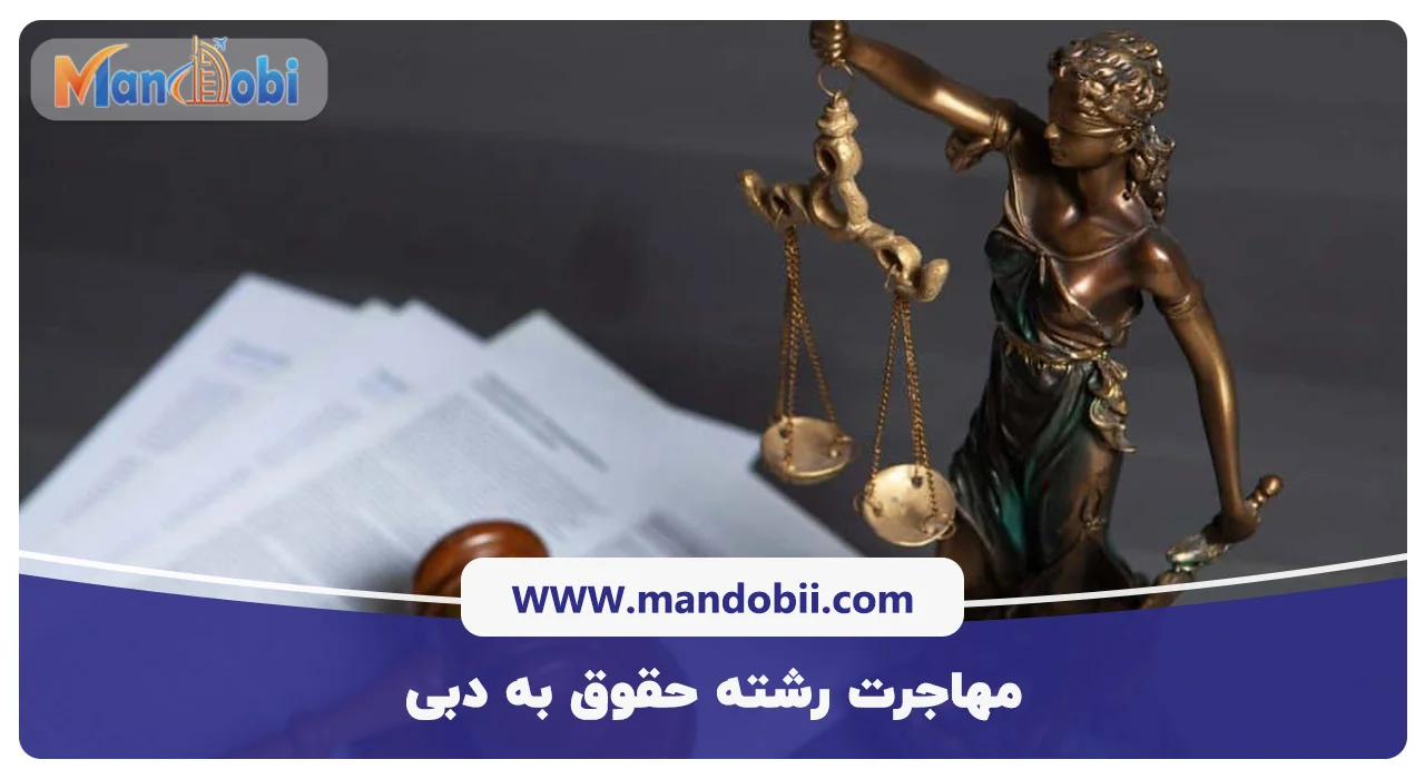 مهاجرت رشته حقوق به دبی