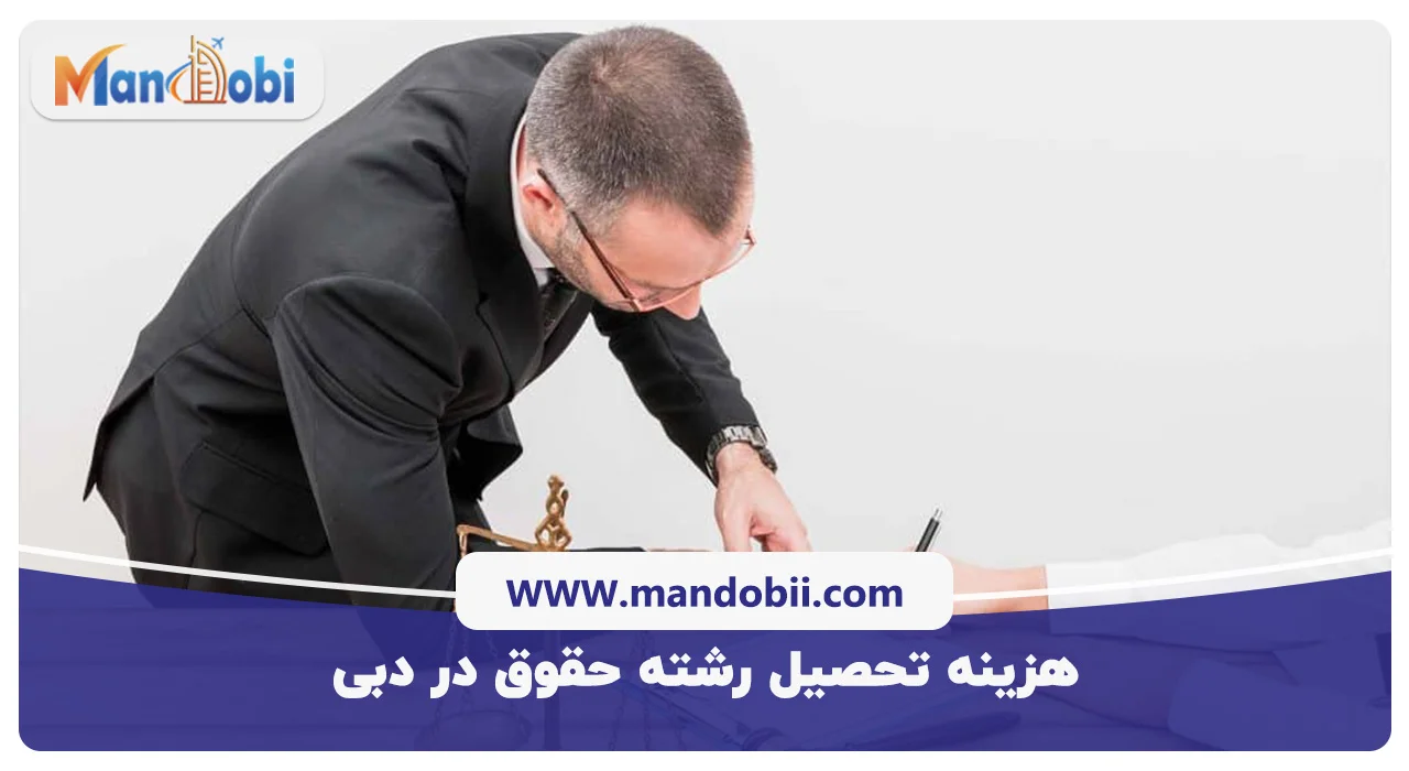 هزینه تحصیل رشته حقوق در دبی