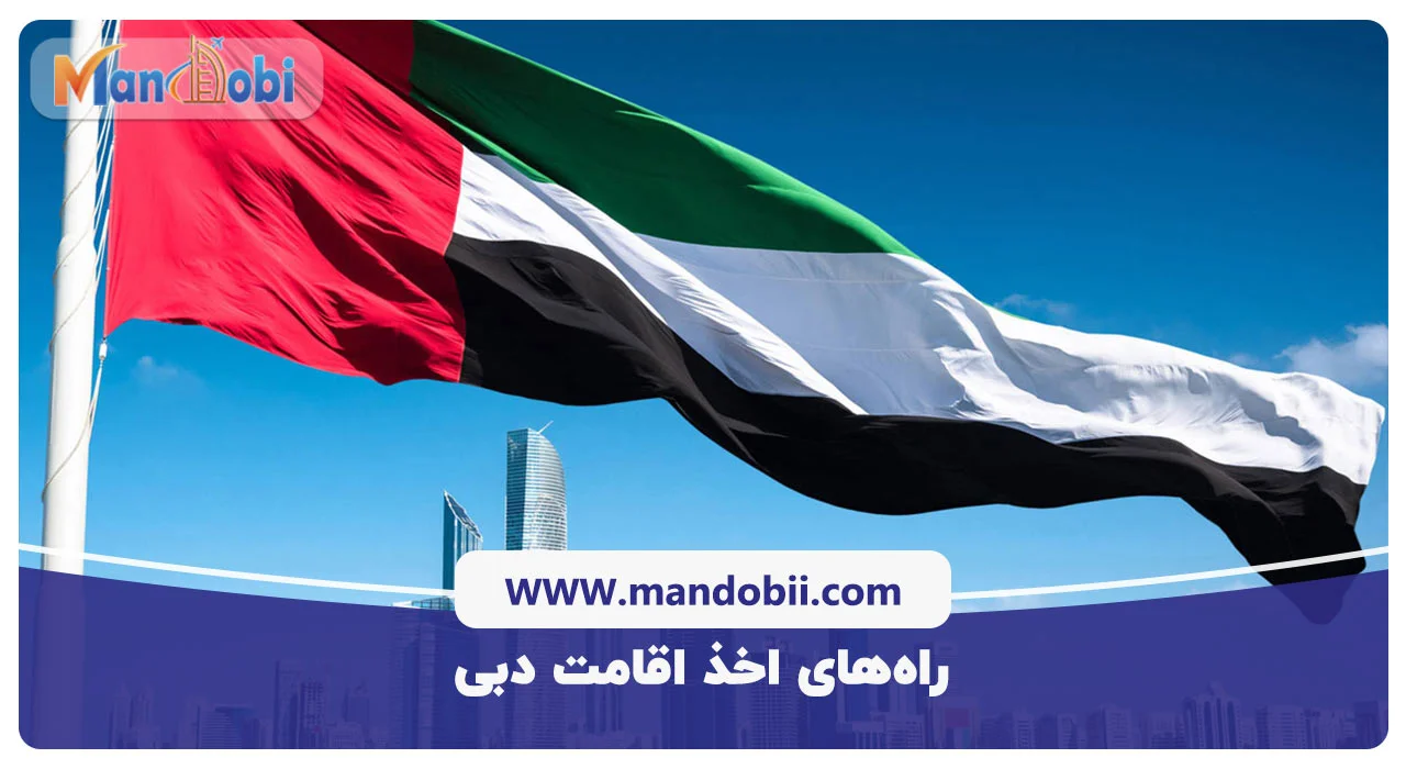 راه‌های اخذ اقامت دبی
