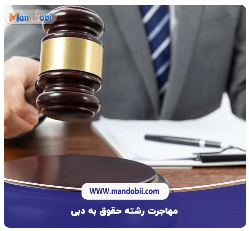 مهاجرت رشته حقوق به دبی