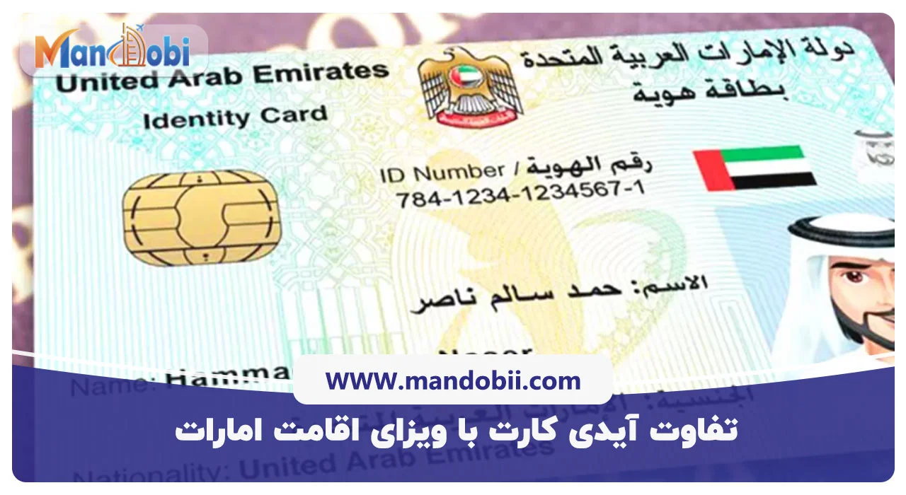 تفاوت آیدی کارت با ویزای اقامت امارات