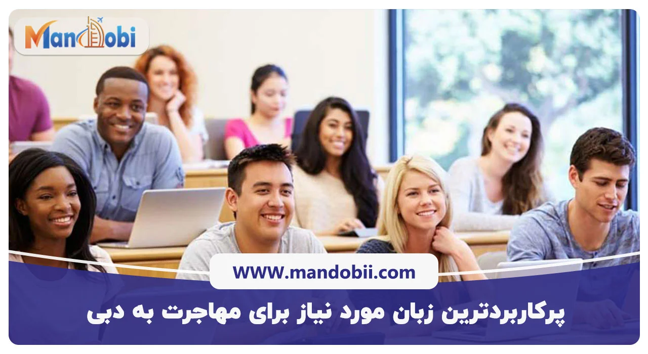 پرکاربردترین زبان مورد نیاز برای مهاجرت به دبی