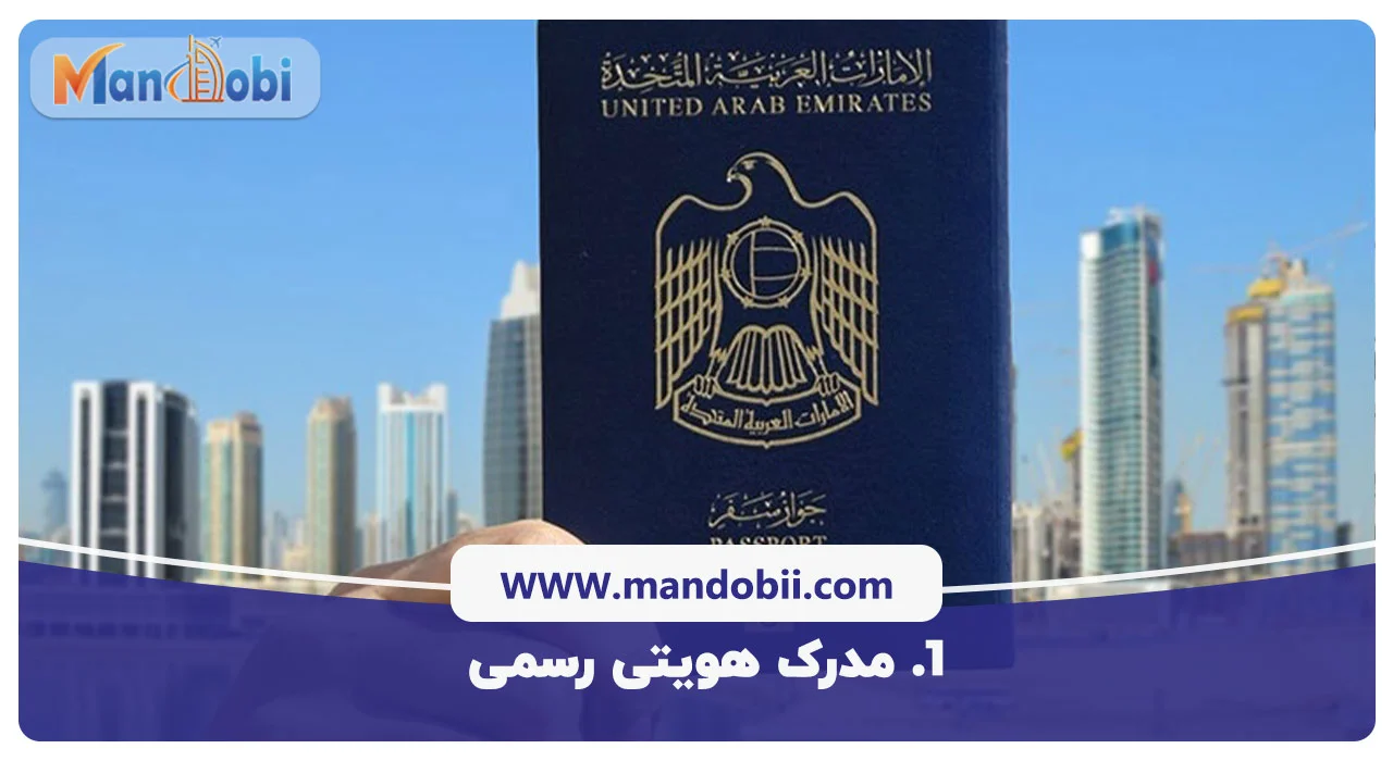 آیدی کارت امارات بعنوان یک مدرک هویتی