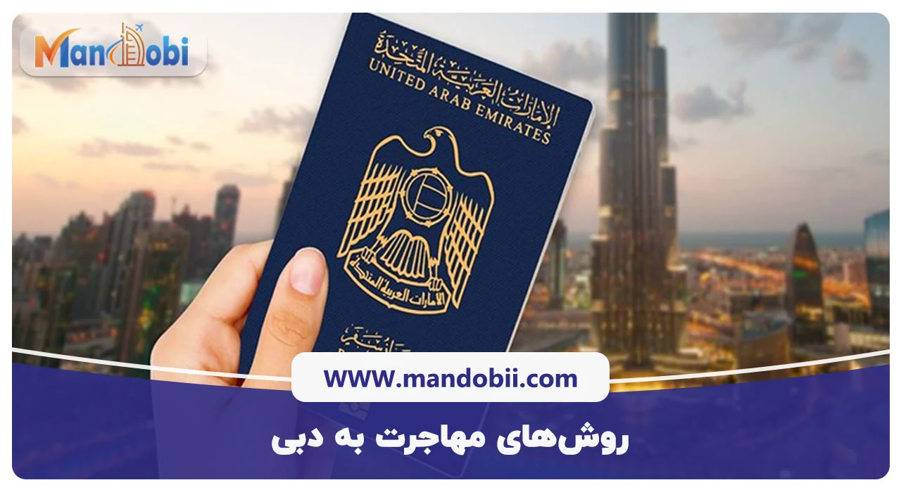 روش‌های مهاجرت به دبی