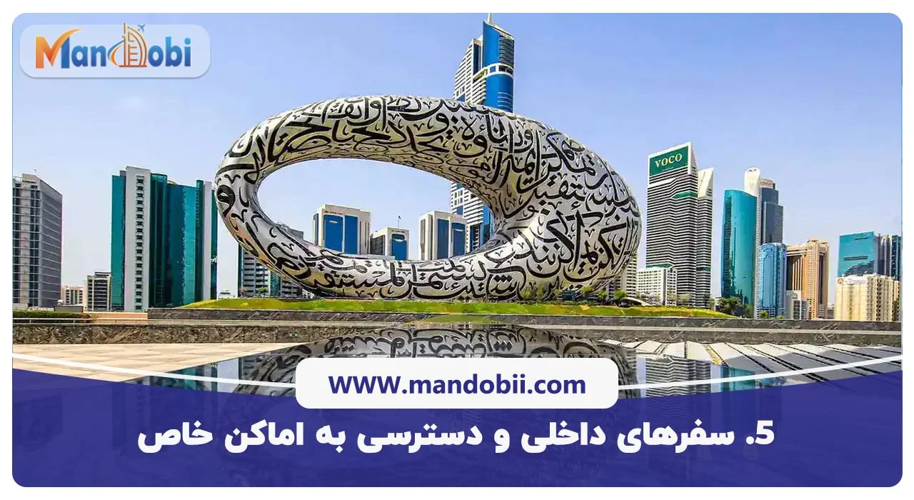 سفرهای داخلی و دسترسی به اماکن خاص با آیدی کارت امارات