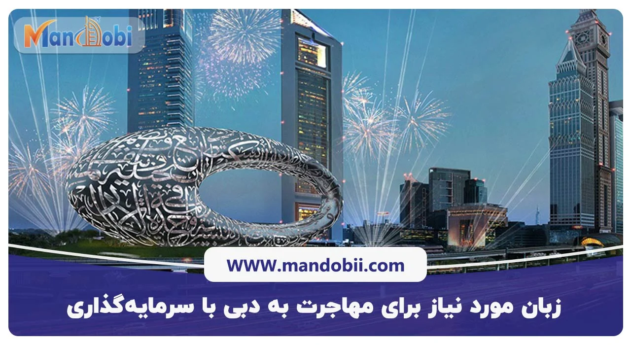 زبان مورد نیاز برای مهاجرت به دبی با سرمایه‌گذاری