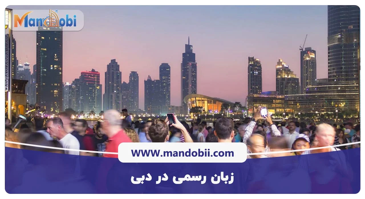 زبان رسمی در دبی
