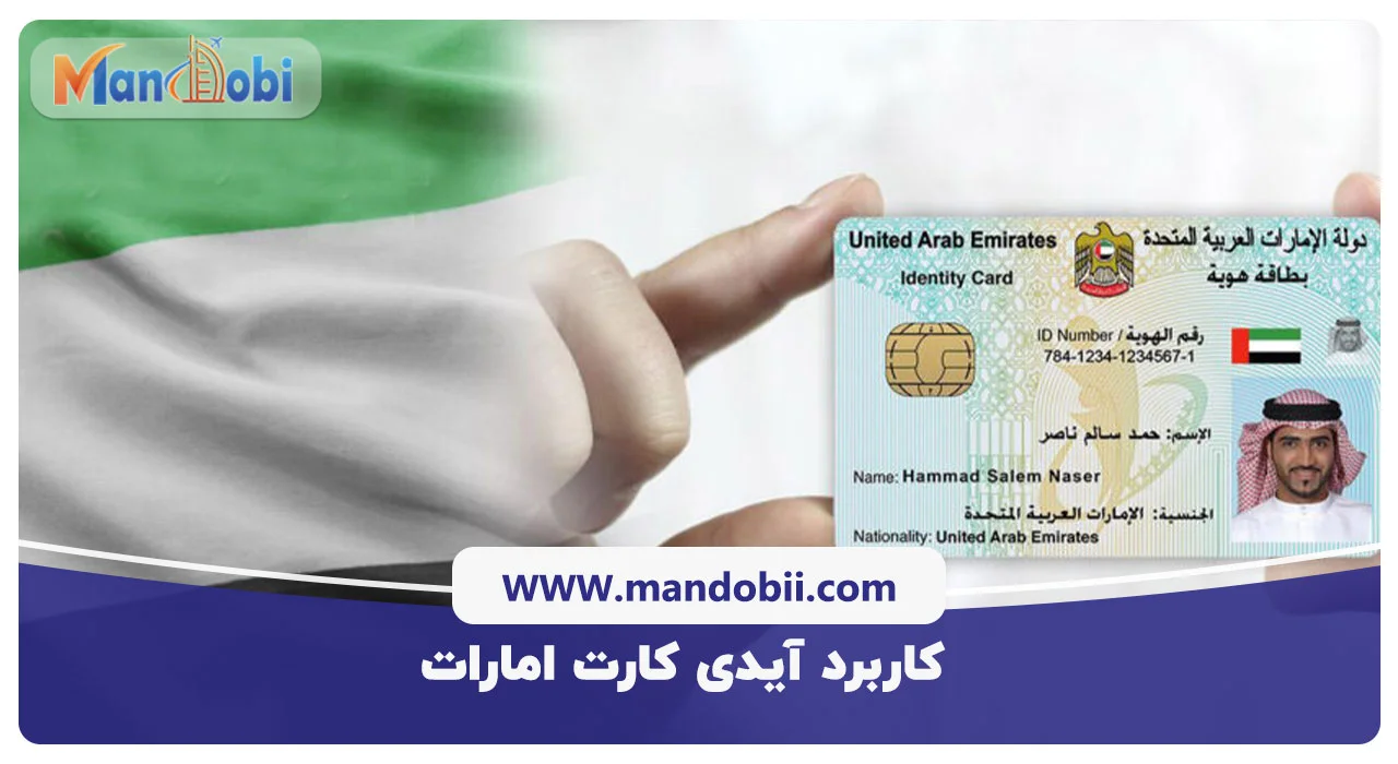 کاربرد آیدی کارت امارات