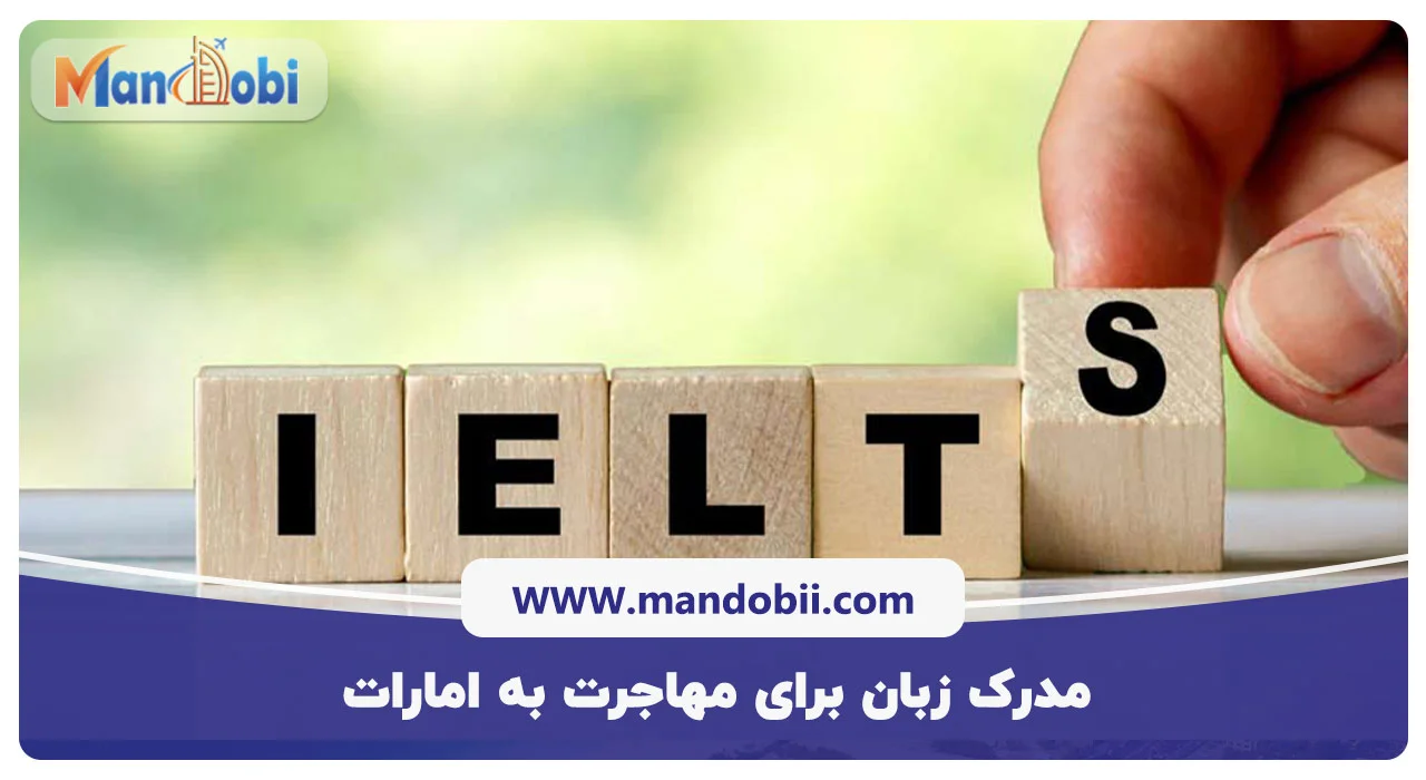 مدرک زبان برای مهاجرت به امارات