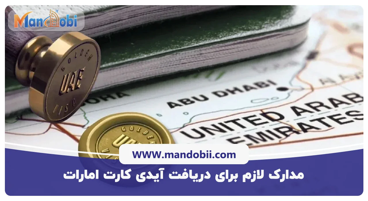 مدارک لازم برای دریافت آیدی کارت امارات