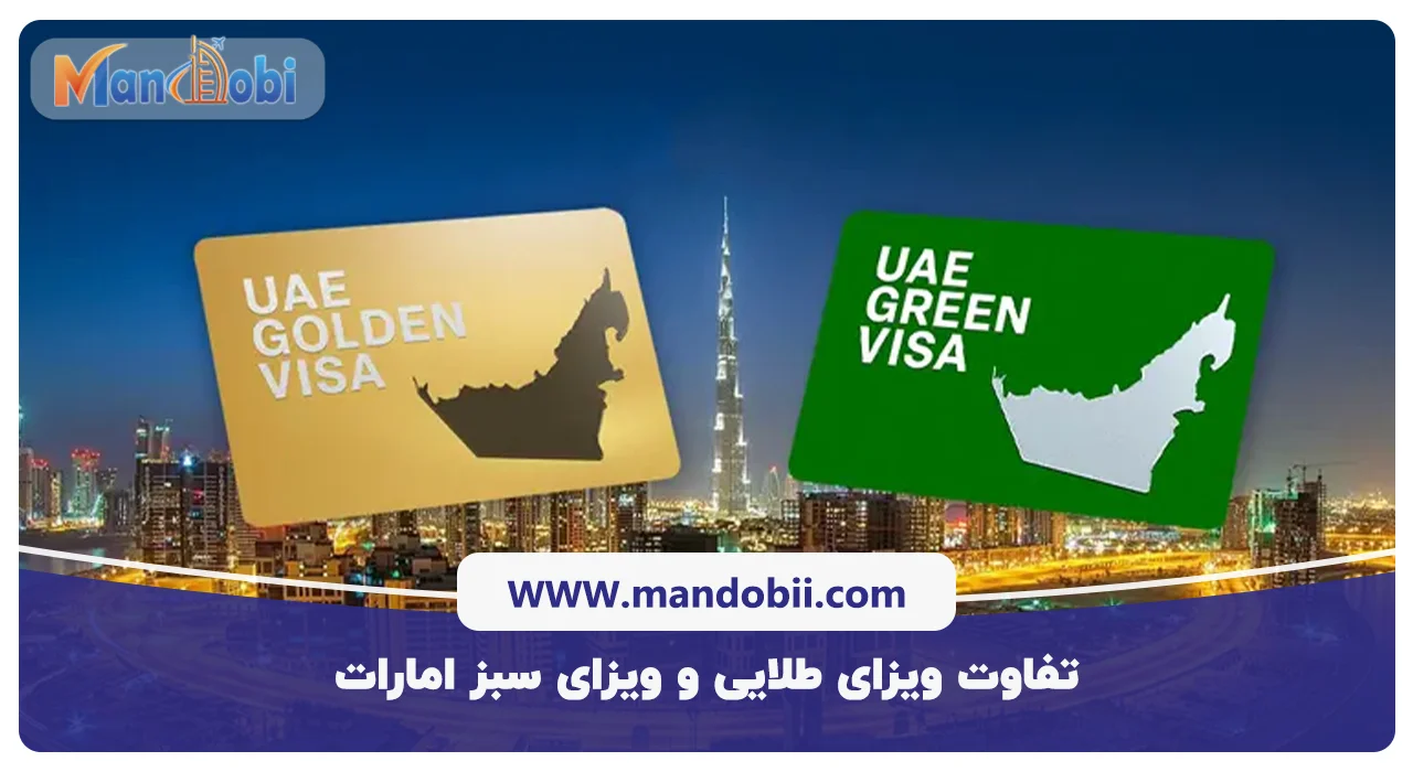 تفاوت ویزای طلایی و ویزای سبز امارات در سال 2025