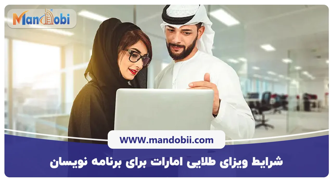 شرایط ویزای طلایی امارات برای برنامه نویسان در سال 2025