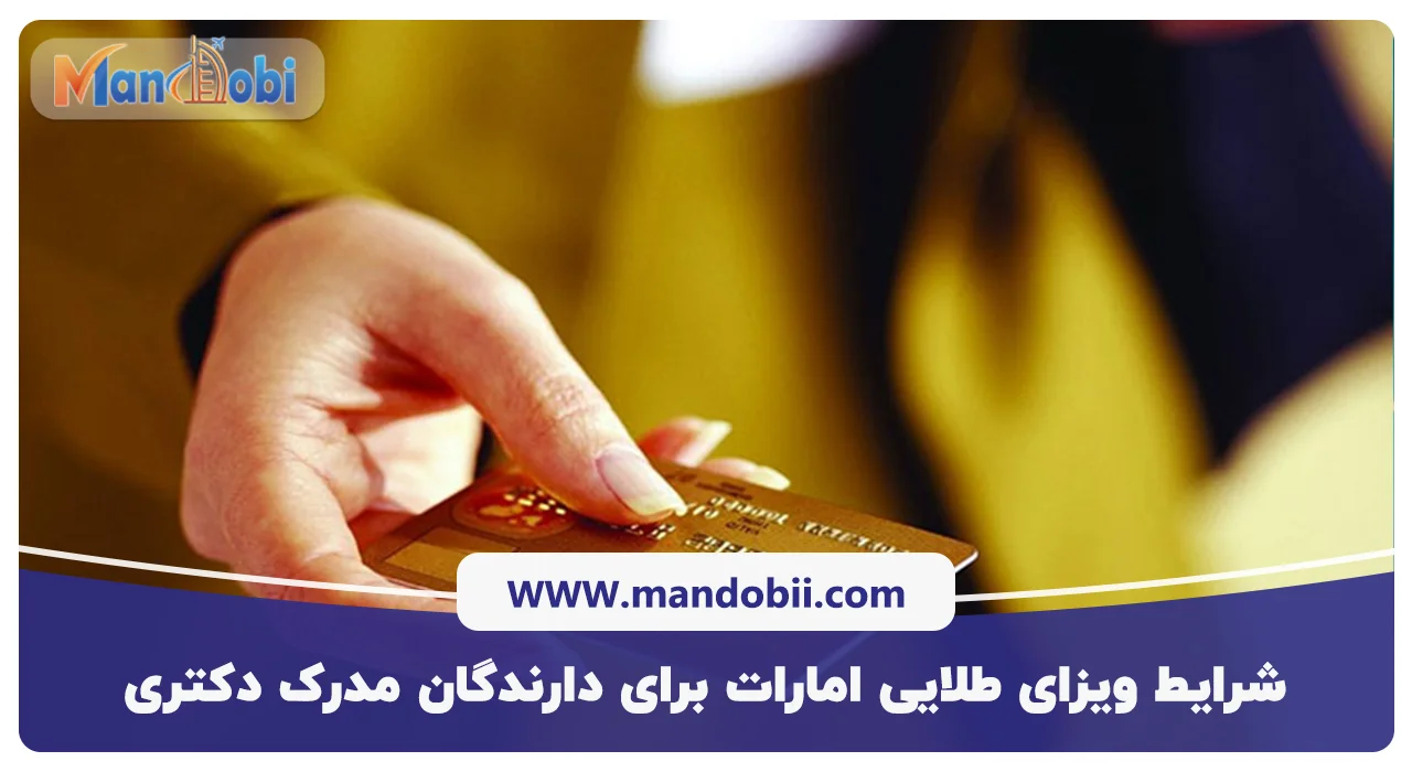 شرایط ویزای طلایی امارات برای دارندگان مدرک دکتری