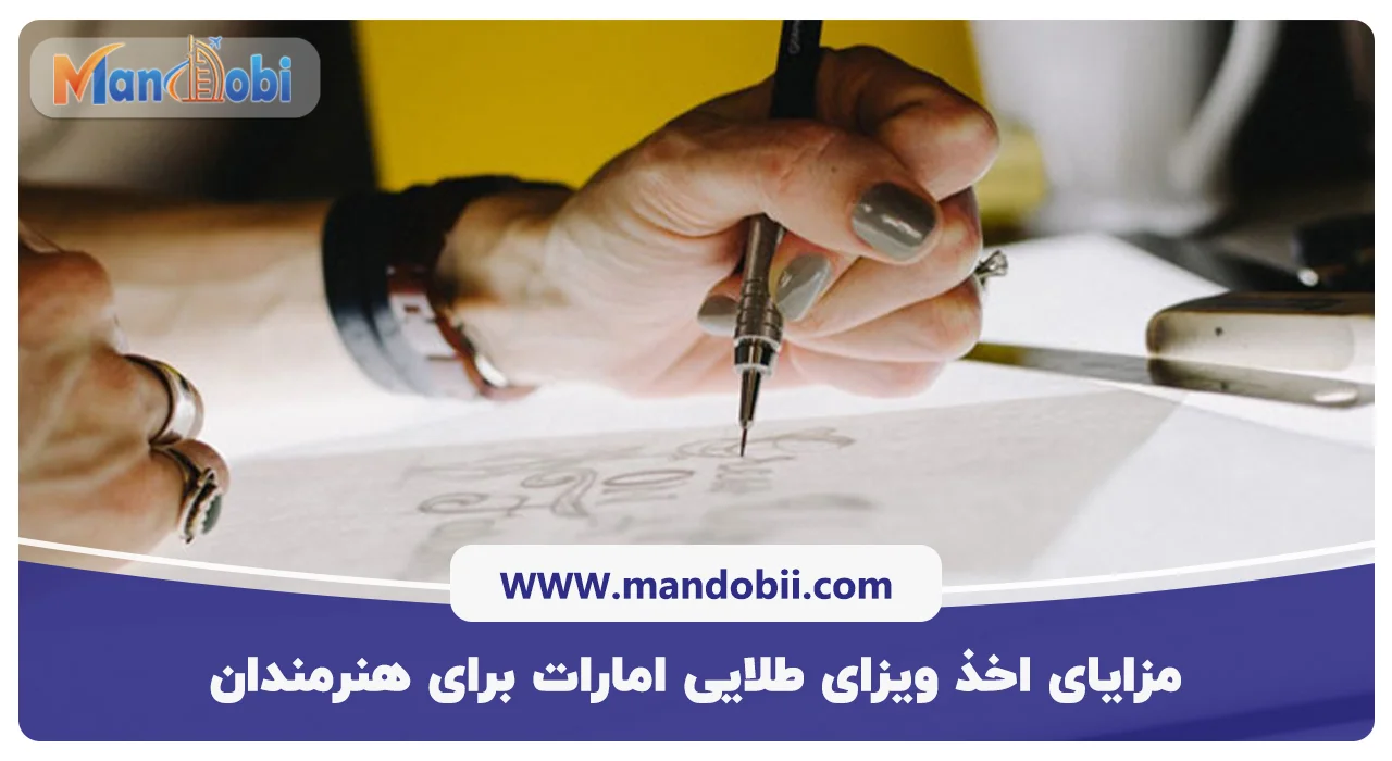 مزایای اخذ ویزای طلایی امارات برای هنرمندان