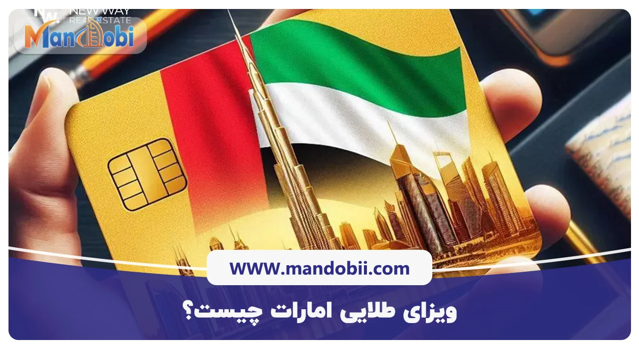ویزای طلایی امارات چیست؟