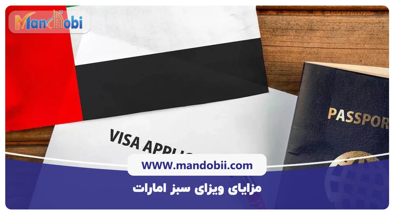 مزایای ویزای سبز امارات همراه با شرایط 2025