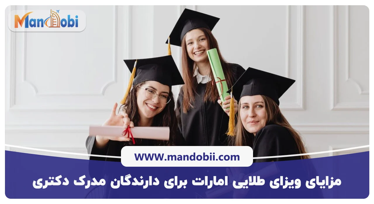 مزایای ویزای طلایی امارات برای دارندگان مدرک دکتری