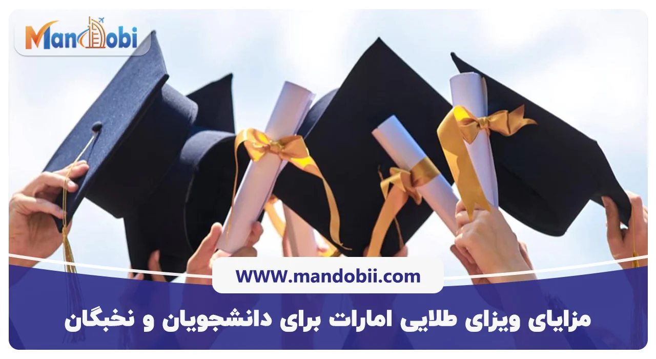 مزایای ویزای طلایی امارات برای دانشجویان و نخبگان