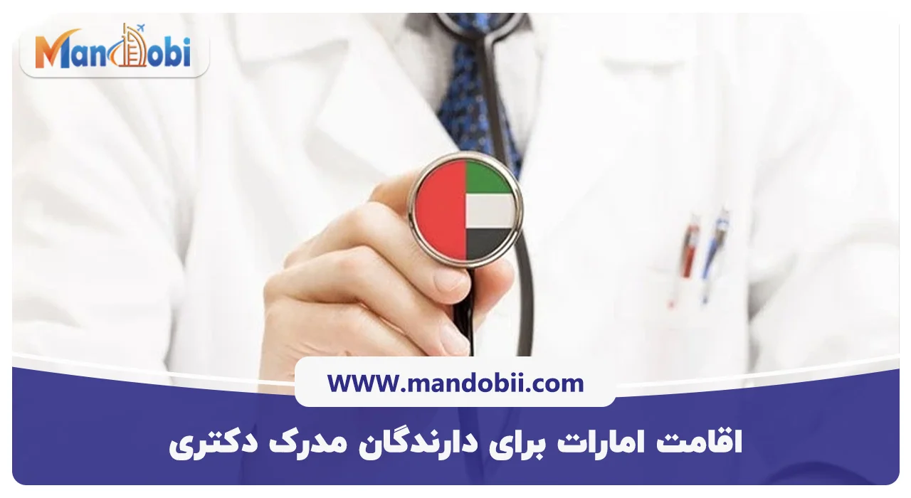 اقامت امارات برای دارندگان مدرک دکتری