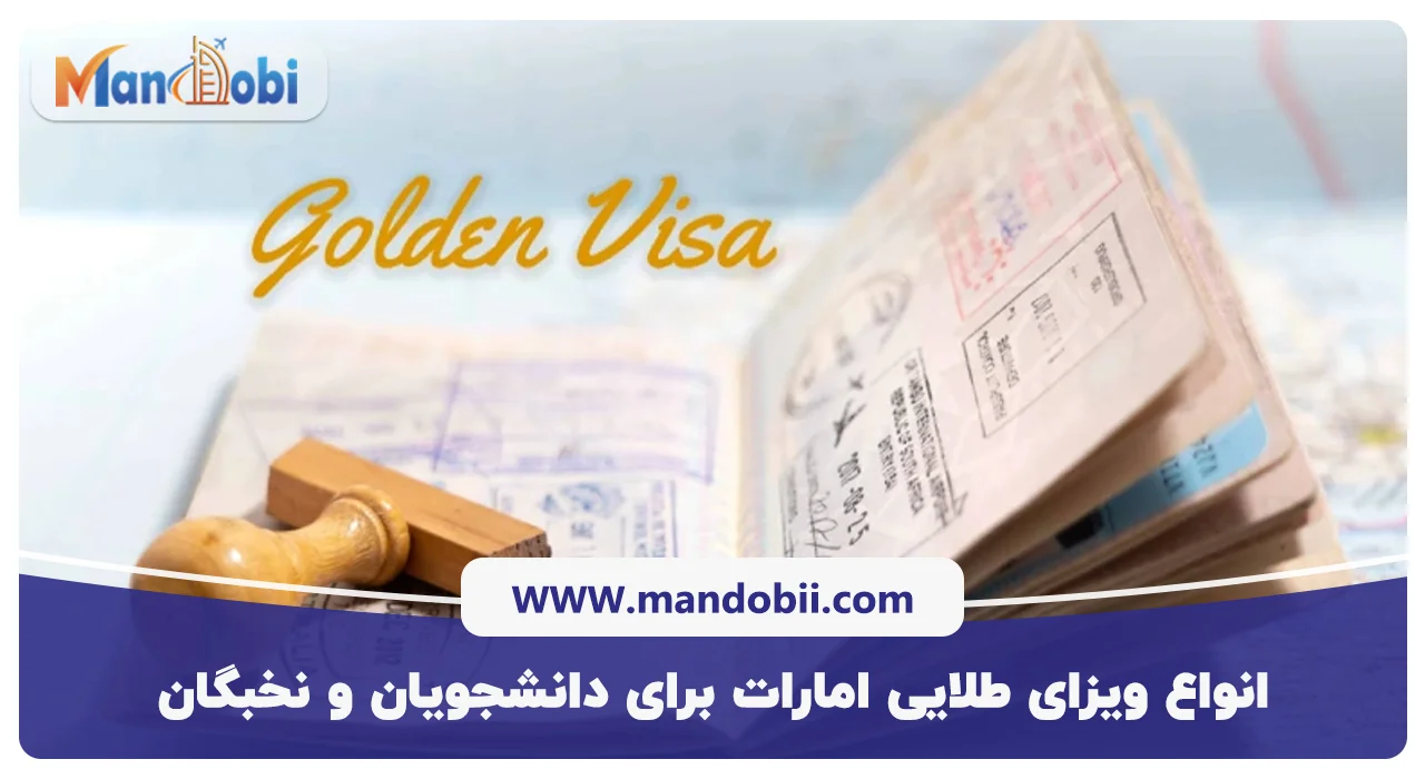 انواع ویزای طلایی امارات برای دانشجویان و نخبگان