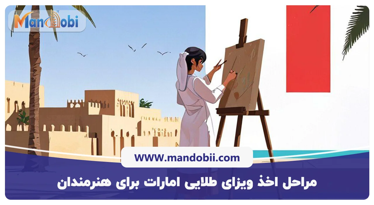 مراحل اخذ ویزای طلایی امارات برای هنرمندان
