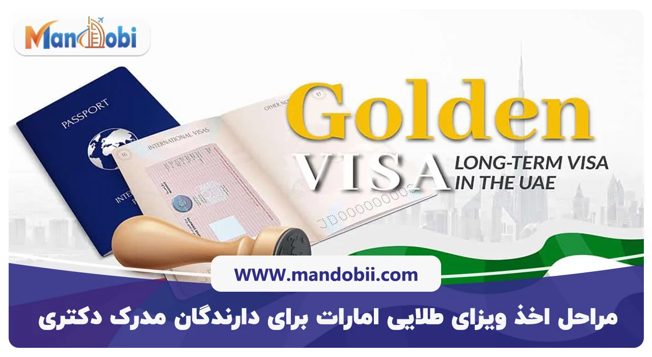 مراحل اخذ ویزای طلایی امارات برای دارندگان مدرک دکتری