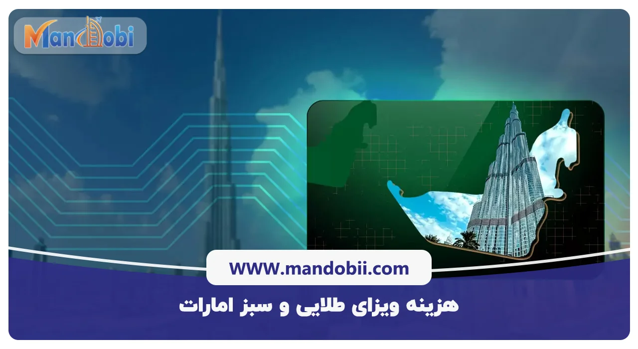 هزینه ویزای طلایی و سبز امارات 2025