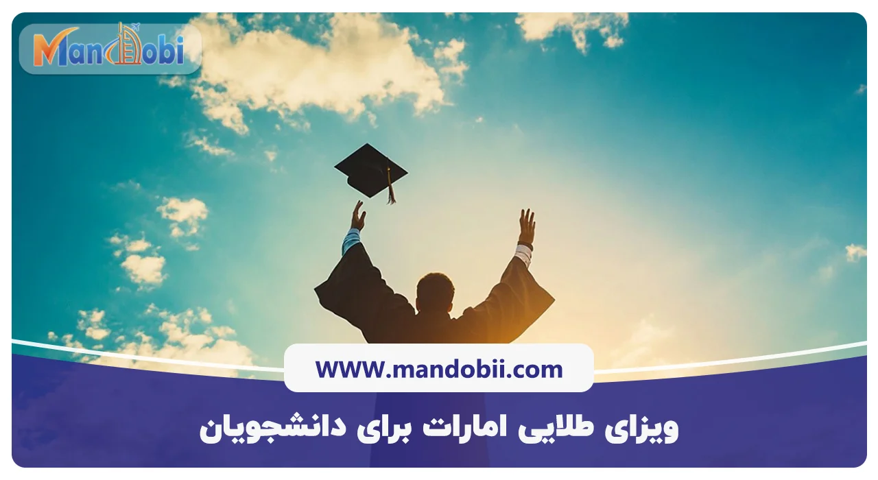ویزای طلایی امارات برای دانشجویان