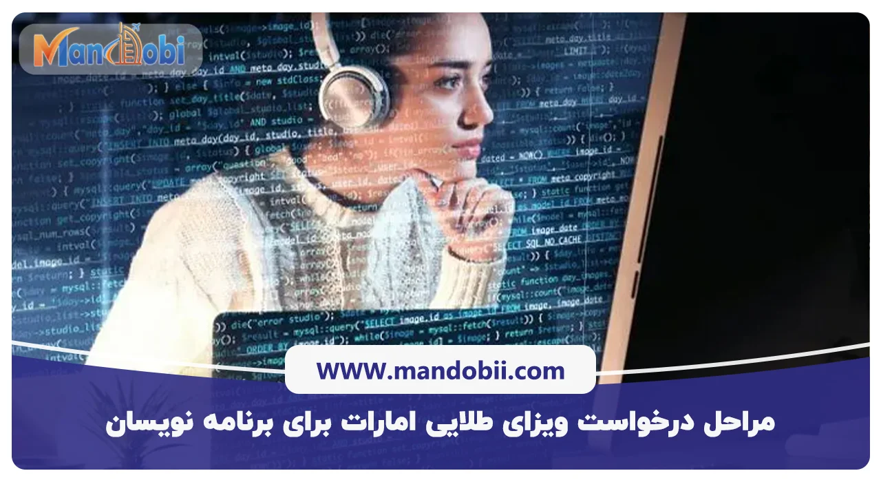 مراحل درخواست ویزای طلایی امارات برای برنامه نویسان