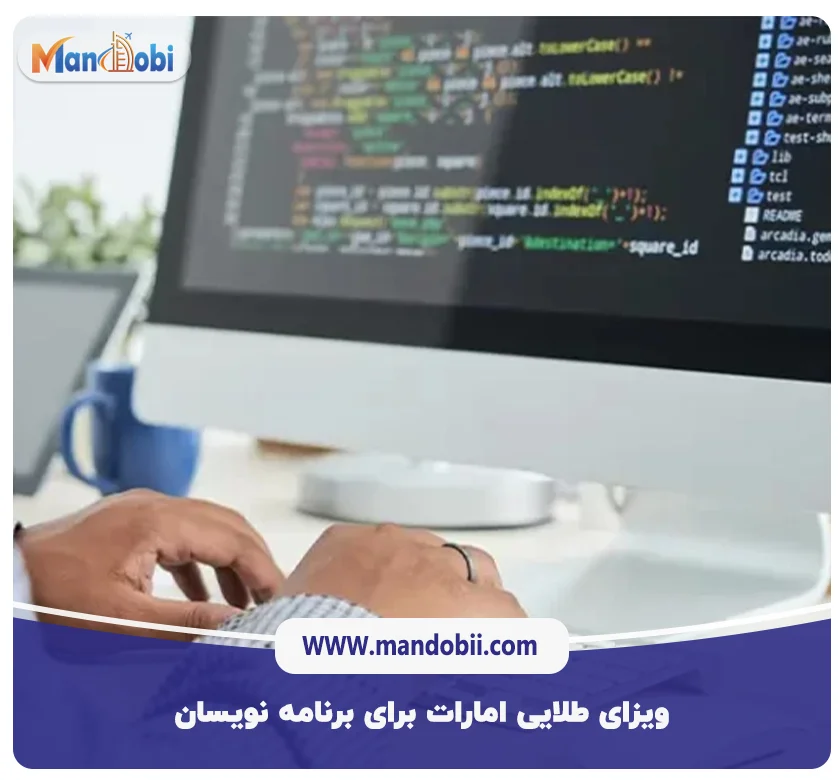 ویزای طلایی امارات برای برنامه نویسان 2025