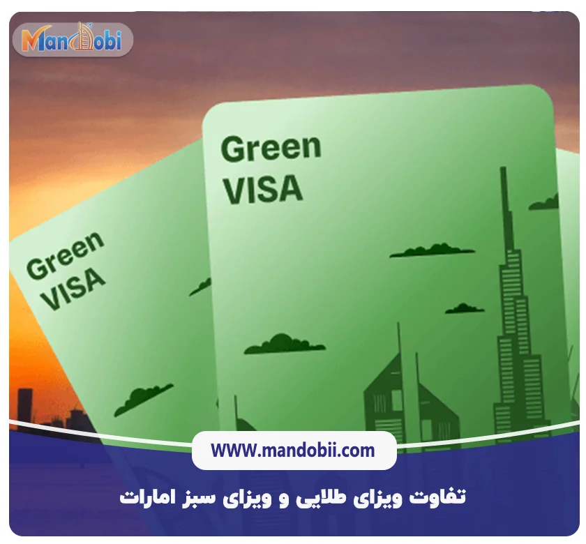تفاوت ویزای طلایی و ویزای سبز امارات 2025