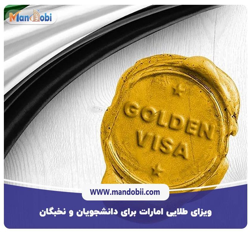 ویزای طلایی امارات برای دانشجویان و نخبگان
