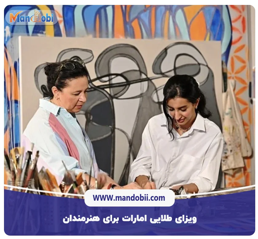 ویزای طلایی امارات برای هنرمندان