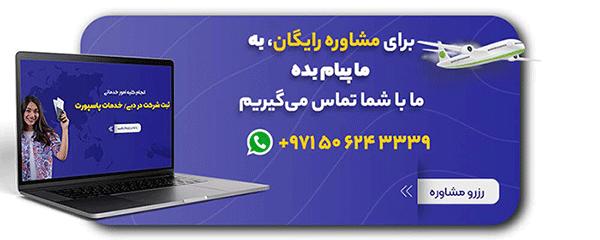 شماره تماس مشاوره مهاجرت به امارات