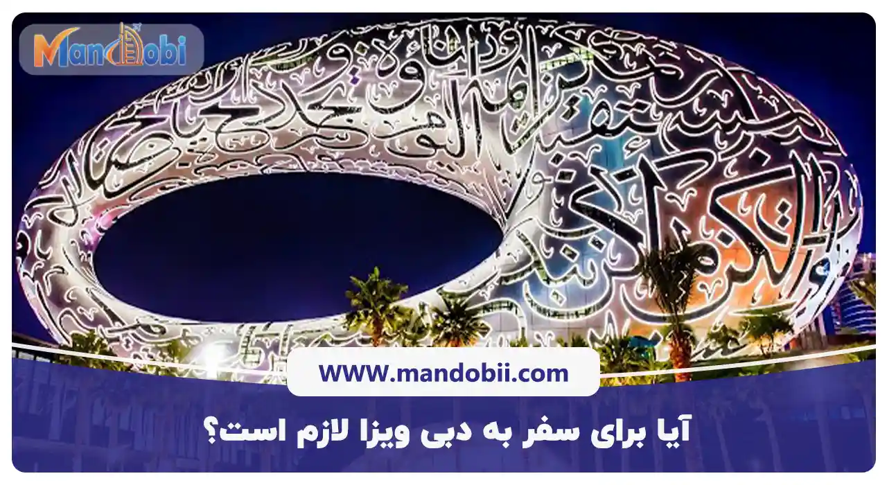 آیا برای سفر به دبی ویزا لازم است
