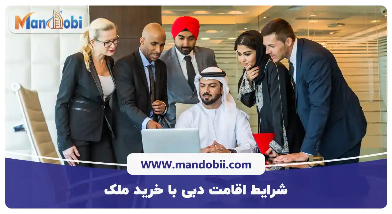 شرایط اقامت دبی با خرید ملک