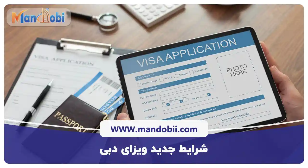 شرایط جدید ویزای دبی
