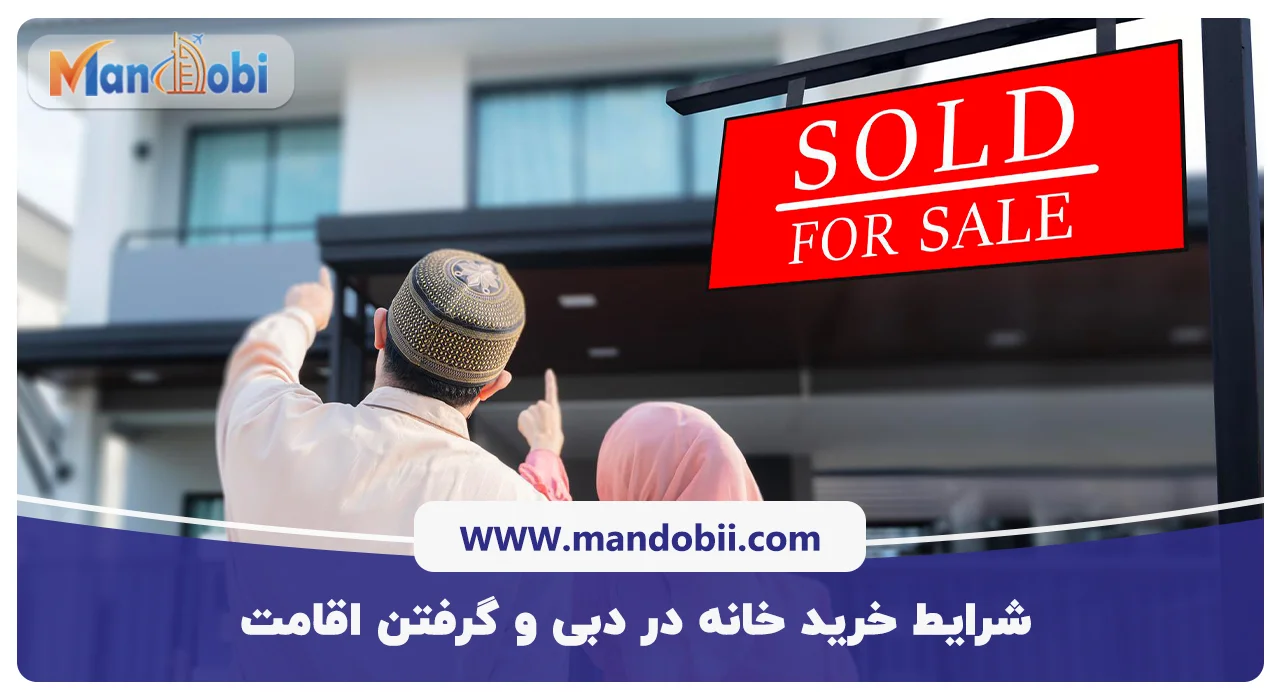 شرایط خرید خانه در دبی و گرفتن اقامت