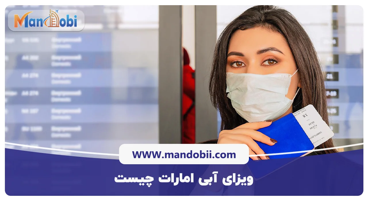 ویزای آبی امارات چیست؟